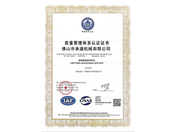 承通機械-質量管理體系認證證書